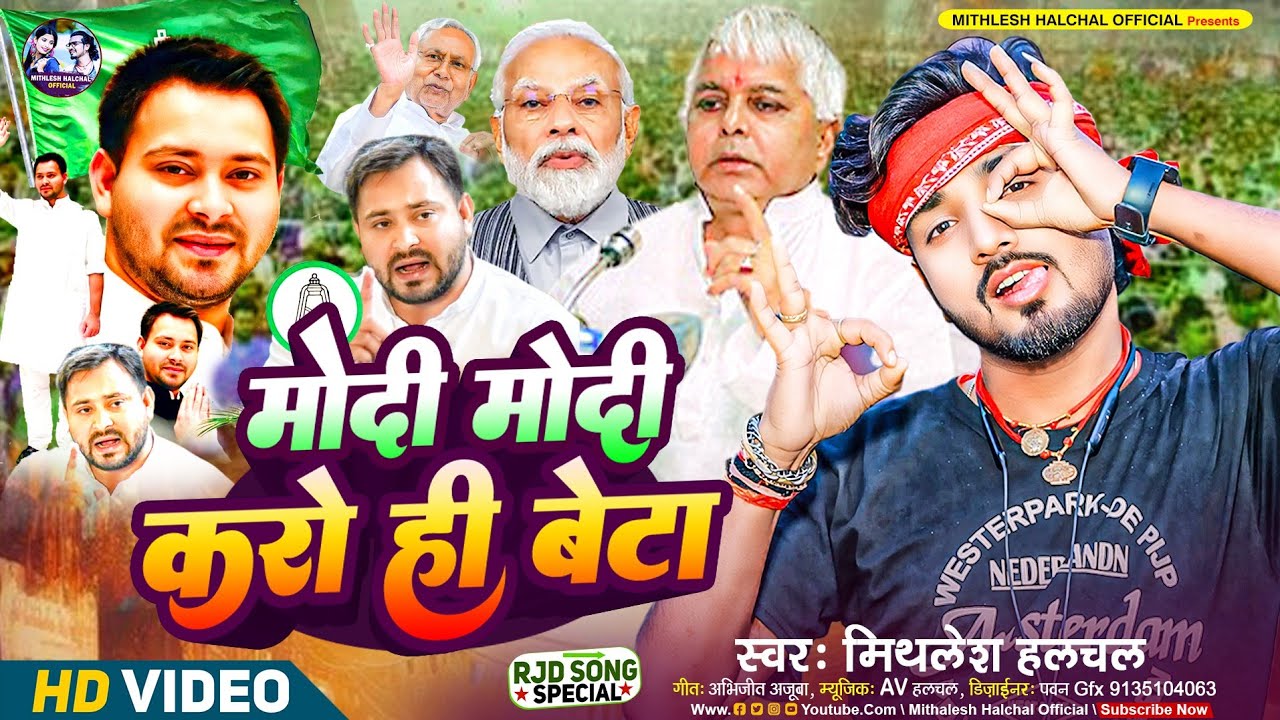 #Video | मोदी मोदी करोही बेटा | #Mithlesh_Halchal | Modi Modi Karohi Beta | #Maghi_Song_2024