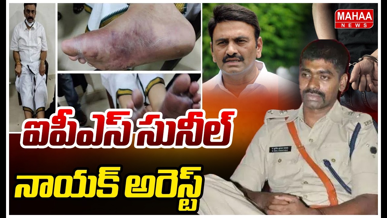 ఐపీఎస్ సునీల్ నాయక్ అరెస్ట్..! | Raghu Rama krishnam Raju 3rd degree Case Latest Update| Mahaa News
