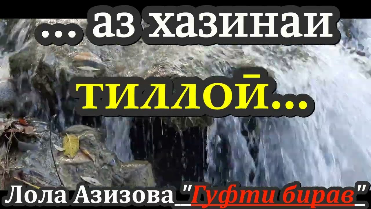 Лола Азизова Гуфтӣ бирав لاله عزیزوا گوفتی برو. Lola Azizova