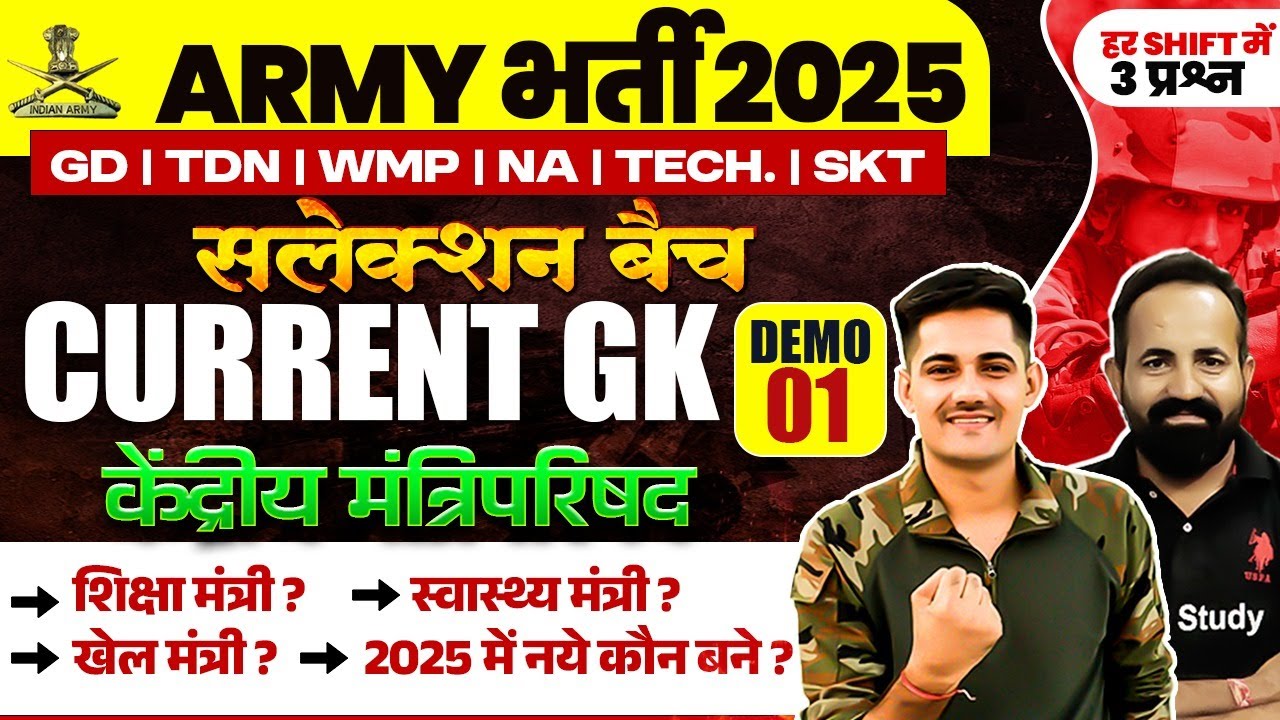 Army Exam Current GK 2025 | Army Bharti 2025 | केंद्रीय मंत्रिपरिषद् (Central Council of Ministers)