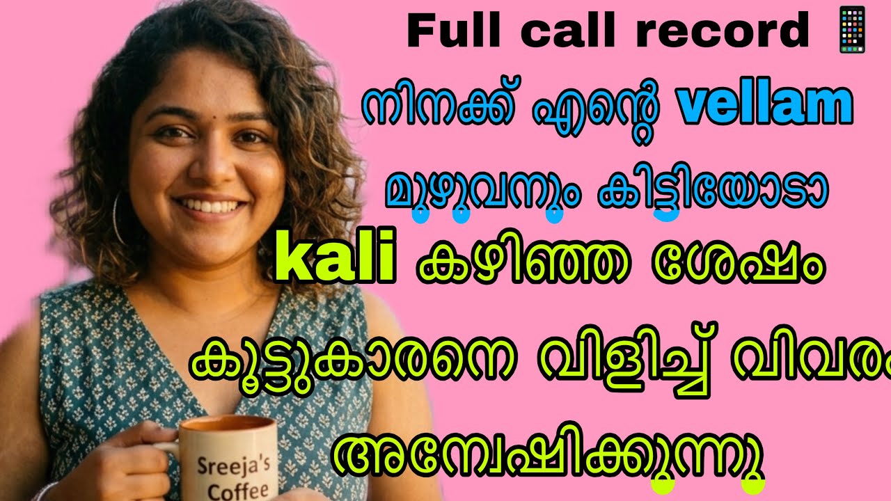 Kambi call latest new 2026 Malayalam |kambiphone call recoder malayalam |#callrecordingviral