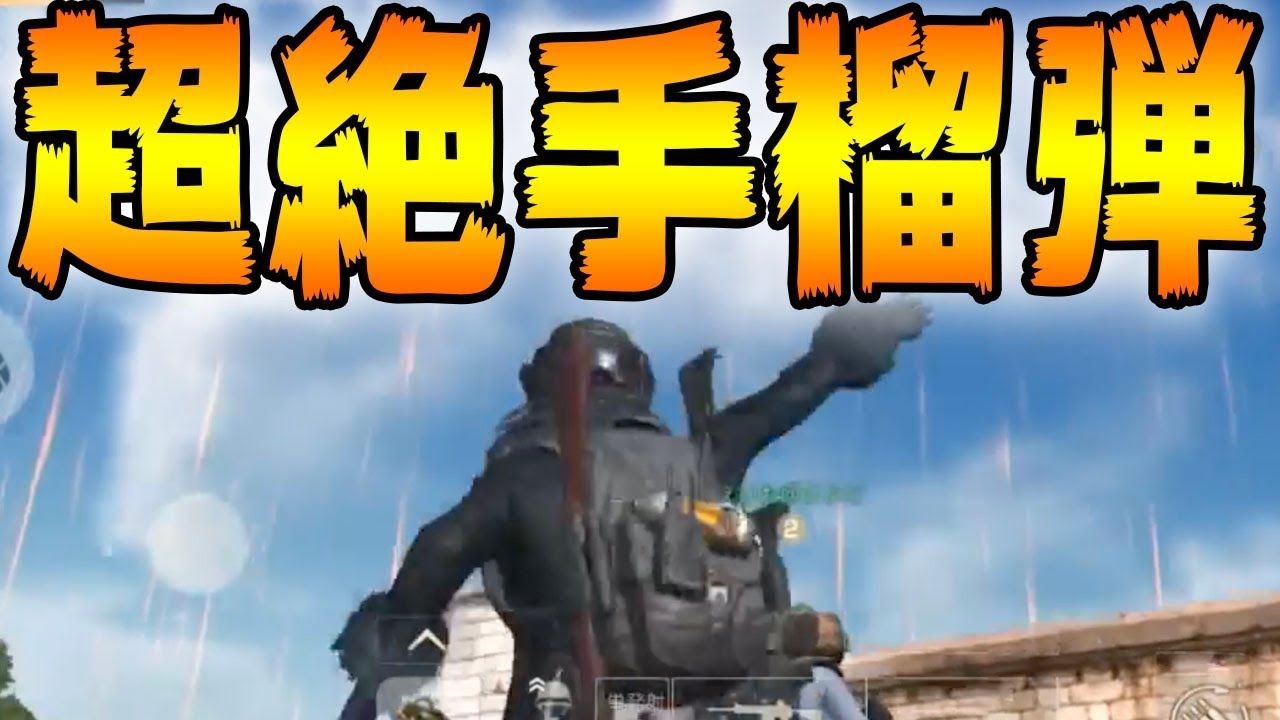 【荒野行動】これぞ神グレネード！超遠距離の手榴弾でドン勝