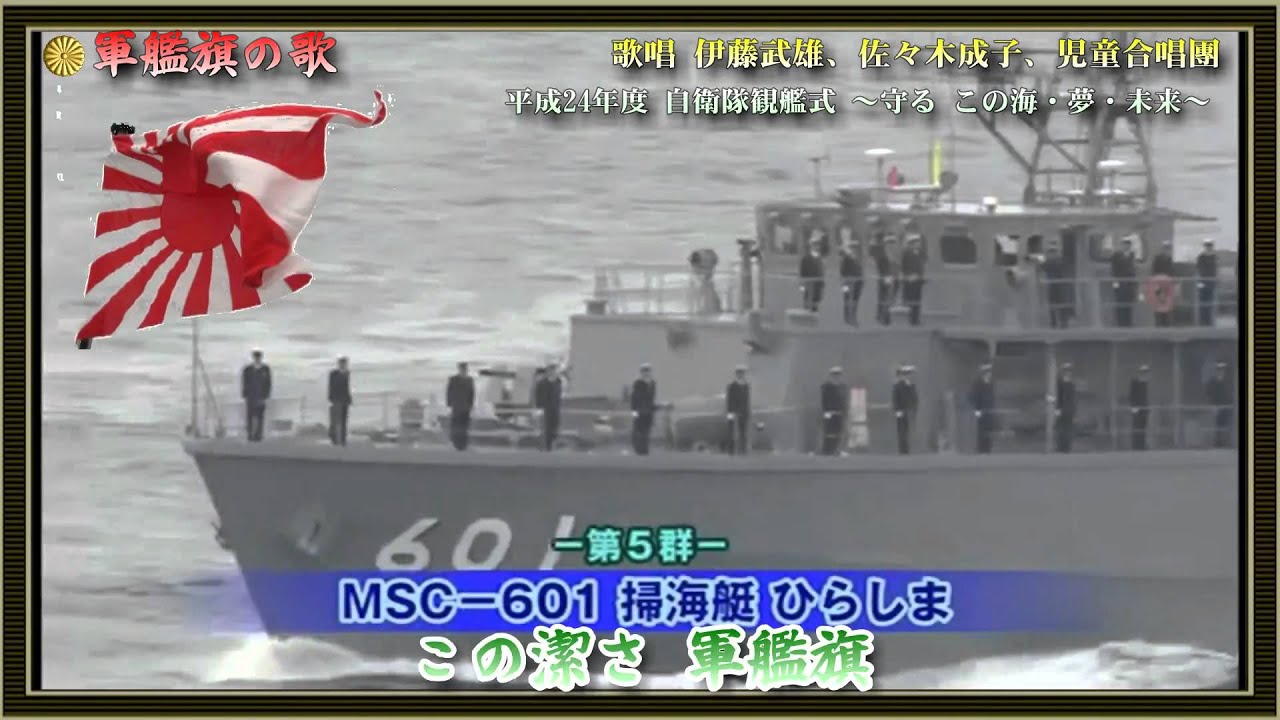 軍艦旗の歌／伊藤武雄、佐々木成子、児童合唱団