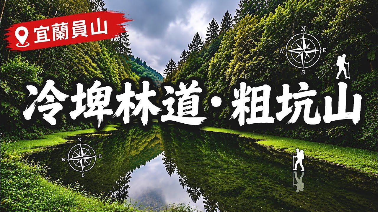 宜蘭員山 | 空靈祕境 | 冷埤林道 | 粗坑山•二訪未遇血藤花開114/3/10