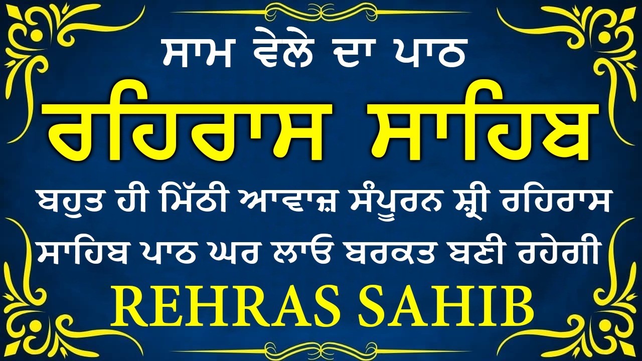 ਸਾਧ ਸੰਗਤ ਜੀਓ ਸਰਵਨ ਕਰੋ ਜੀ | ਰਹਿਰਾਸ ਸਾਹਿਬ | ਸ਼ਾਮ ਵੇਲੇ ਦਾ ਨਿੱਤਨੇਮ | रहिरास साहिब 🙏 Live Rehraas Sahib