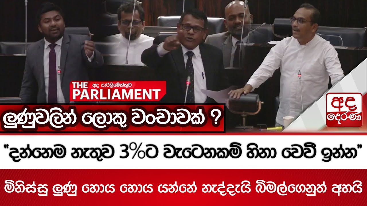 ලුණුවලින් ලොකු වංචාවක් ? - 