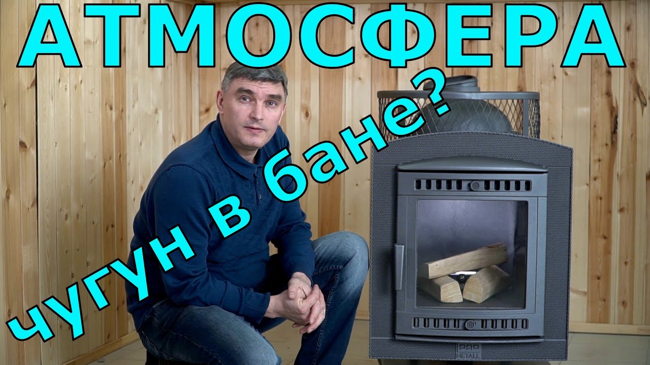 Атмосфера – печь для русской бани из чугуна, единственная из чугунных банных печей с отличным паром.