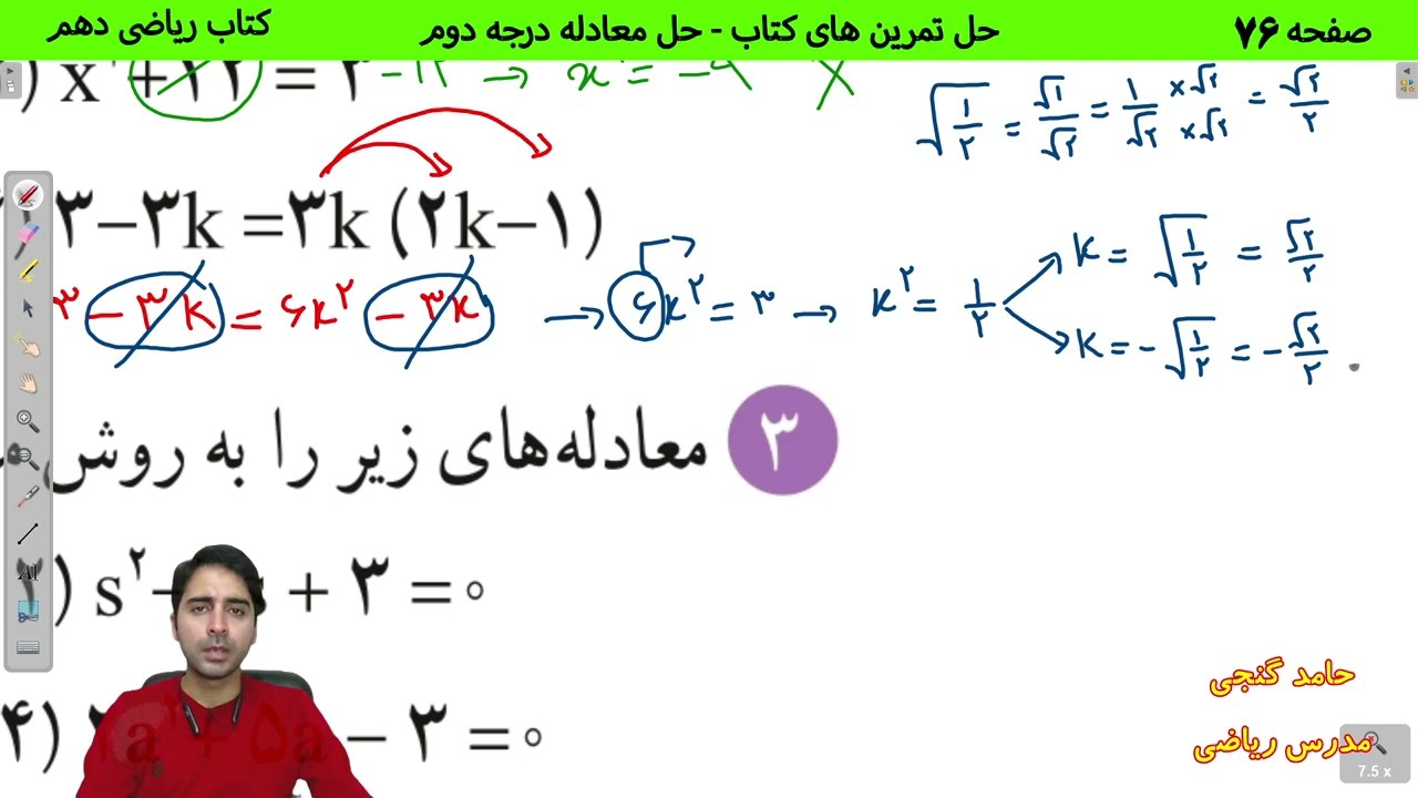 آموزش صفحه 76 کتاب ریاضی دهم - حل معادله درجه دوم - حامد گنجی