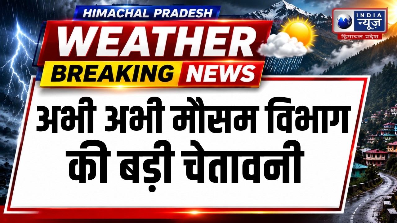 मनाली, मंडी, कांगड़ा में मौसम बिगड़ा! IMD ने जारी किया बड़ा अलर्ट