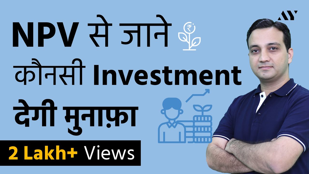 NPV (Net Present Value) - Explained in Hindi