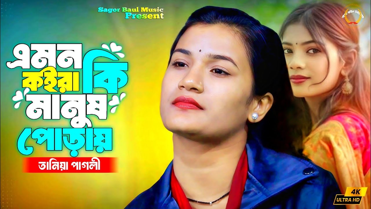 এমন কইরা মানুষ কি মানুষ পোড়ায় | Amare Puraile Bondho | Tania Pagli | New Song | Sagor Baul Music