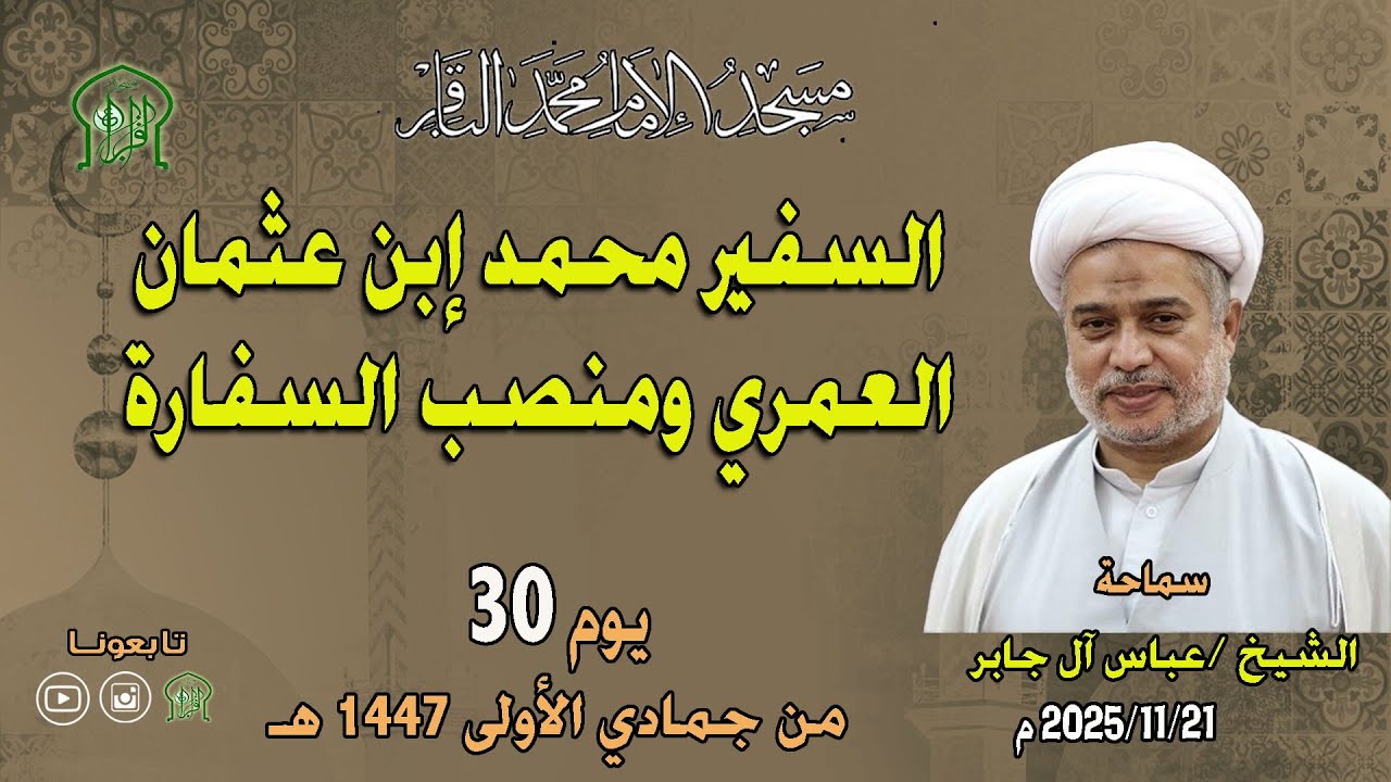 الشيخ عباس آل جابر - السفير محمد إبن عثمان العمري ومنصب السفارة - بتاريخ 21-11-2025 م
