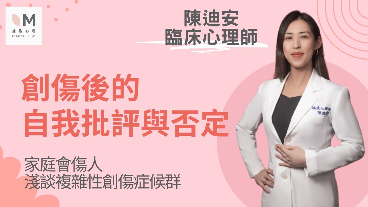 創傷後的自我批評與否定｜淺談複雜性創傷症候群 4-3｜#陳迪安臨床心理師 #擁抱心理諮商所