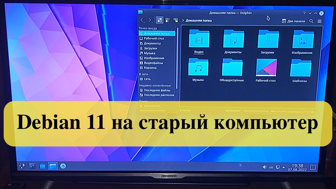 Установка Debian 11 на старый компьютер. KDE Plasma Desktop
