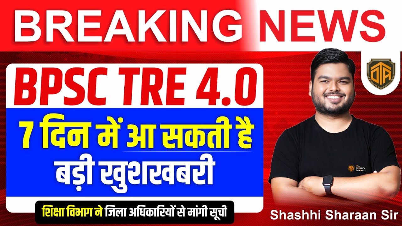 BPSC TRE 4.0 Latest News | BPSC Teacher 4.0 Vacancy | Bihar Teacher Notification Latest News #tre4