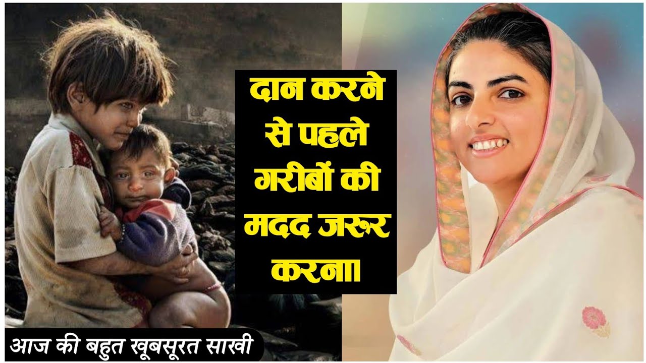 गरीबों की मदद जरूर करना। | आज की बहुत खूबसूरत साखी | KOMAL वाणी | Nirankari Sakhi @komalvani