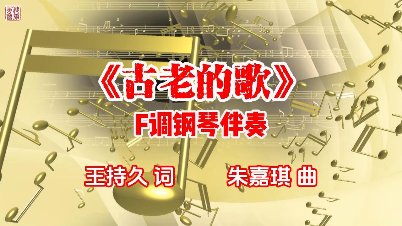 《古老的歌》F调 钢琴伴奏 | 王持久 作词， 朱家琪 作曲