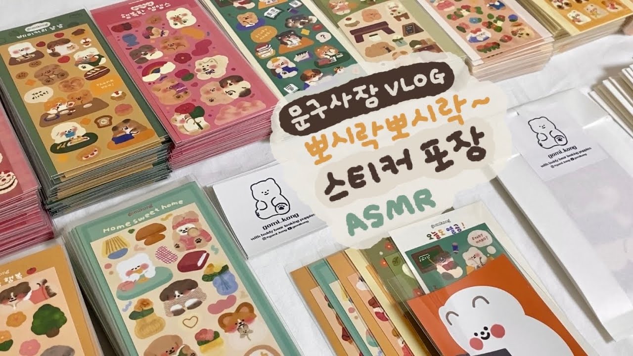 20대 문구사장 브이로그🙂 | 뽀시락뽀시락 스티커팩 포장하기📦 | 포장 ASMR | 문구작가 스티커 포장 | Stationery packaging