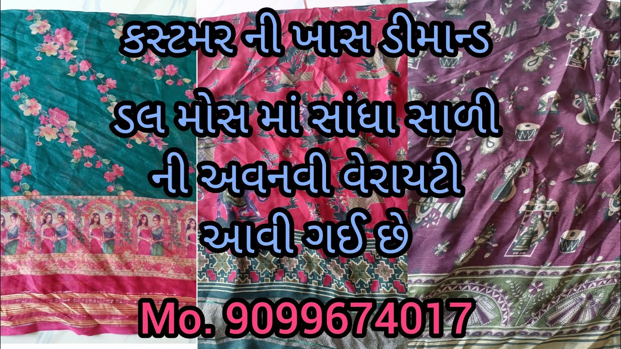  કસ્ટમર ની ખાસ ડીમાન્ડ આજ નું કલેક્શન સાંધા સાળી માં ... 11/2/2026