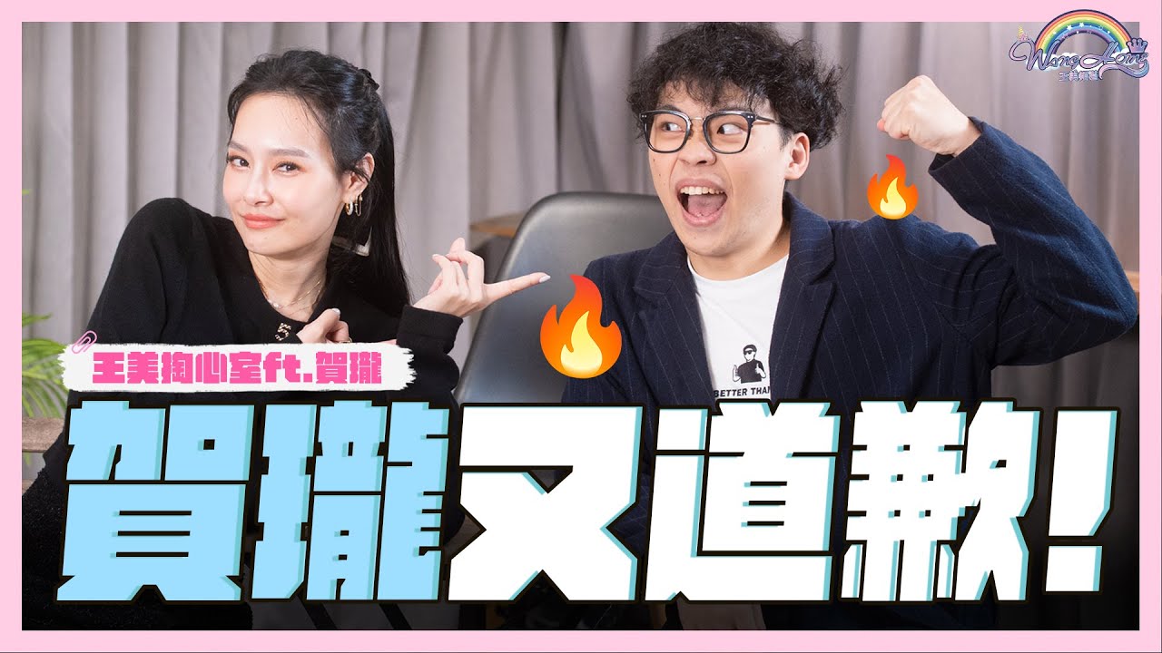 曾經對他的表演很失望！？賀瓏被打！到炎上表演時全程都在想這個？現在不能走心 ，第一題卻會讓第三人走心！？Ft.  @hellohorlung   【王思佳】