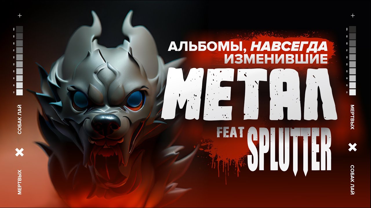 АЛЬБОМЫ, НАВСЕГДА ИЗМЕНИВШИЕ МЕТАЛ feat @Splutternow