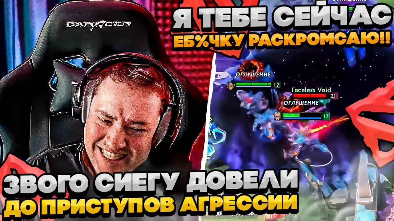 ЗВОГО СИЕГУ ДОВЕЛИ ДО ПРИСТУПОВ АГРЕССИИ! #dota #whyawane #головач #головачдота