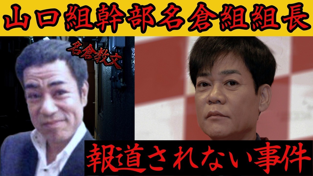 【芸能界の闇】名倉潤の兄・名倉教文――2度の実刑でも報じられなかった山口組幹部の正体