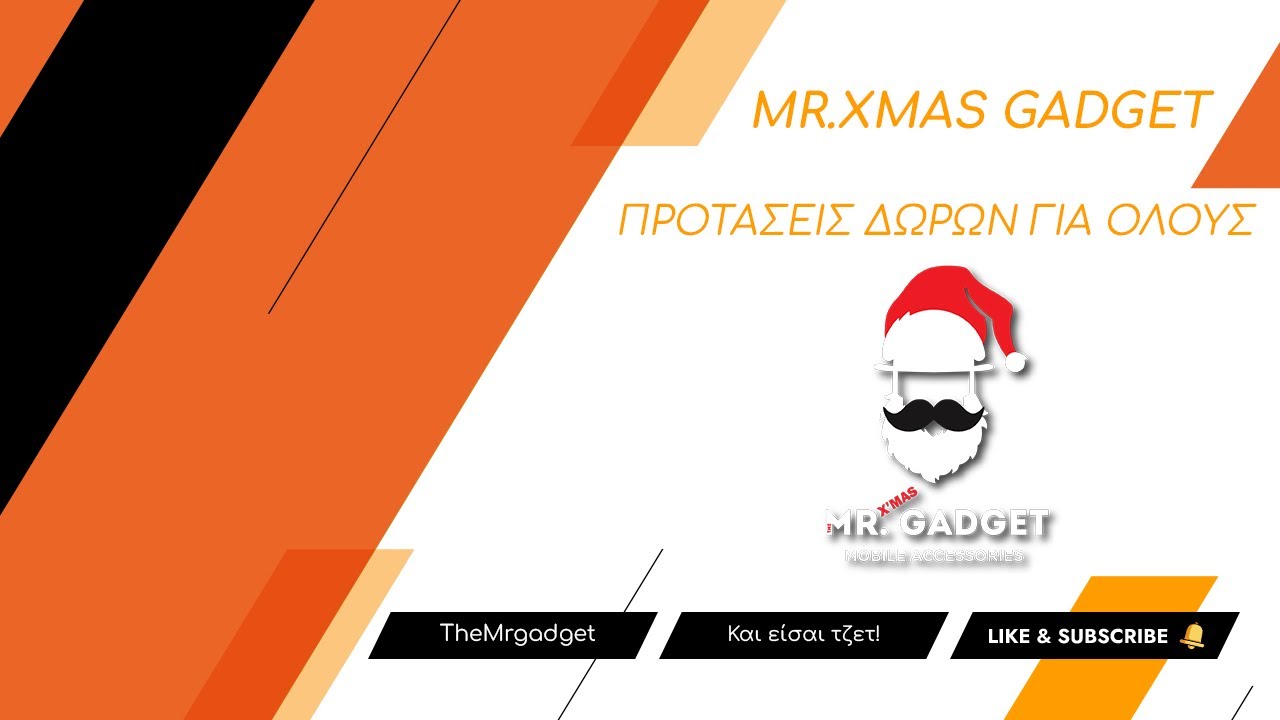 Mr.Xmas Gadget-Προτάσεις Χριστουγεννιάτικων δώρων