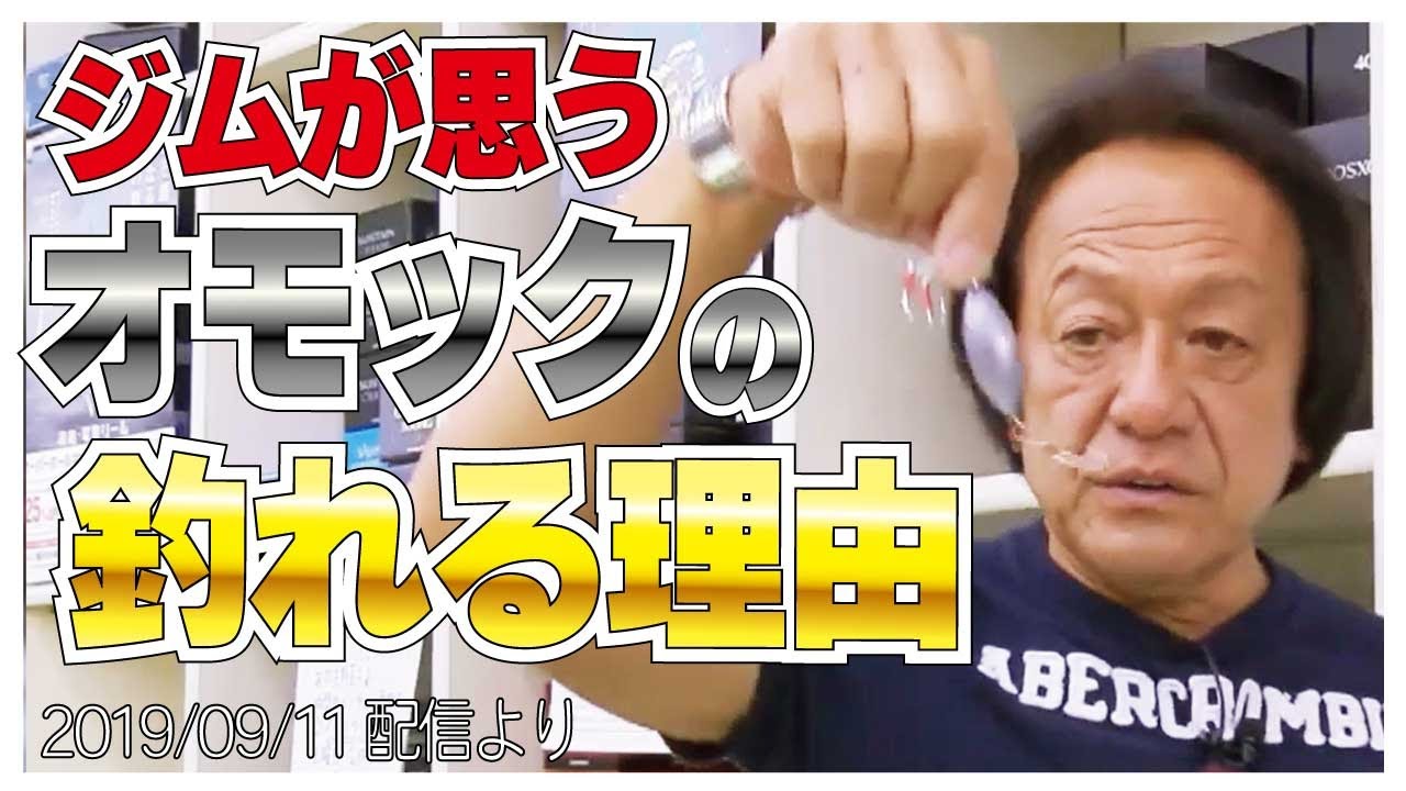 【村田基】[ジグの重さは年々重くなる]オモックが釣れる理由【村田基奇跡の釣り大学切り抜き】 2019/09/11より