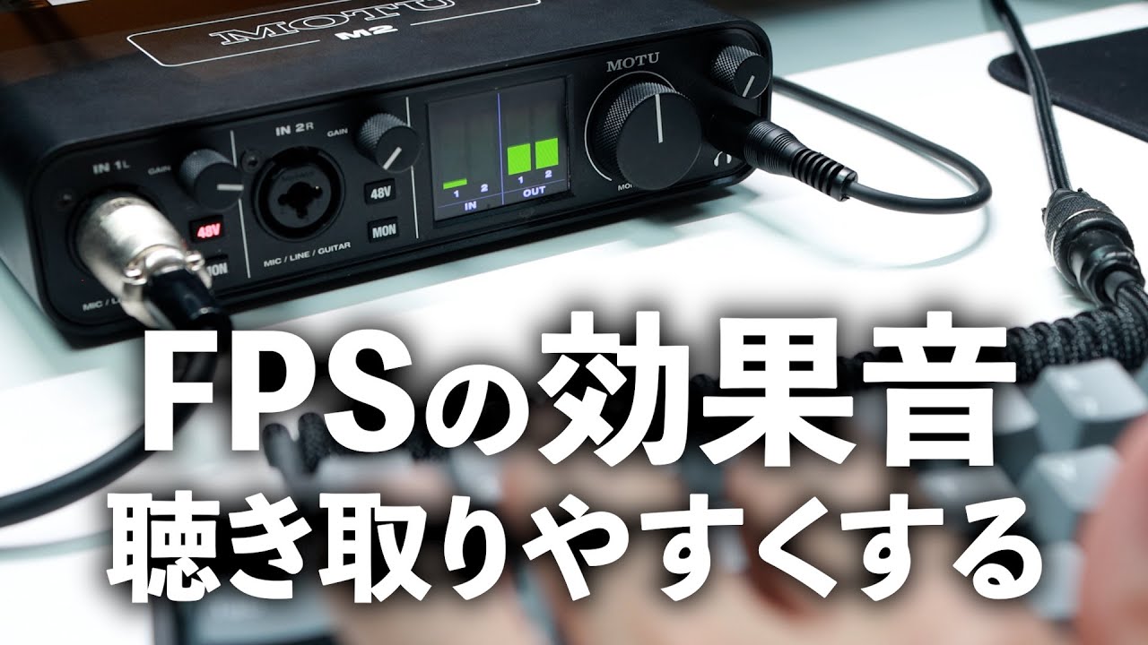 FPSゲームの音を聴き取りやすくする MOTU M2 を3年半使い続ける理由