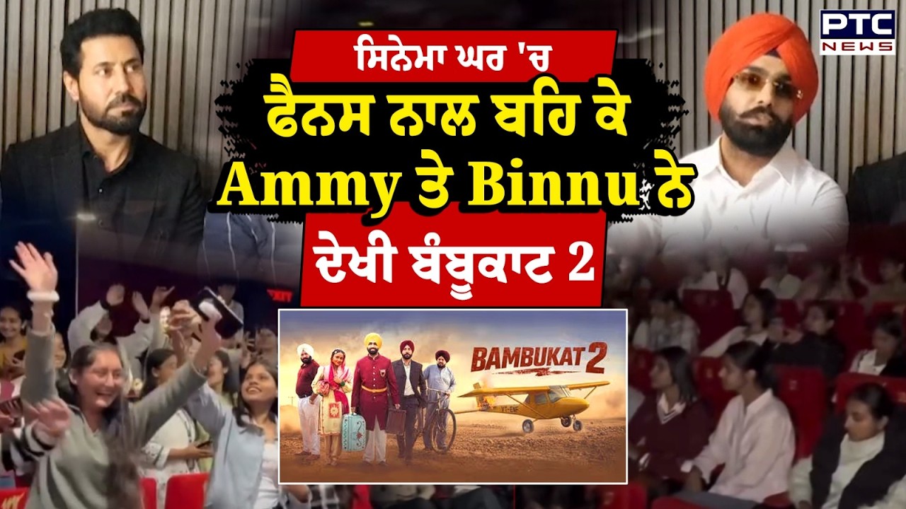 Fans ਨਾਲ ਬਹਿ ਕੇ Ammy Virk, Binnu Dhillon ਤੇ Karamjit Anmol ਨੇ ਦੇਖੀ Bambukat 2 | Punjabi Film