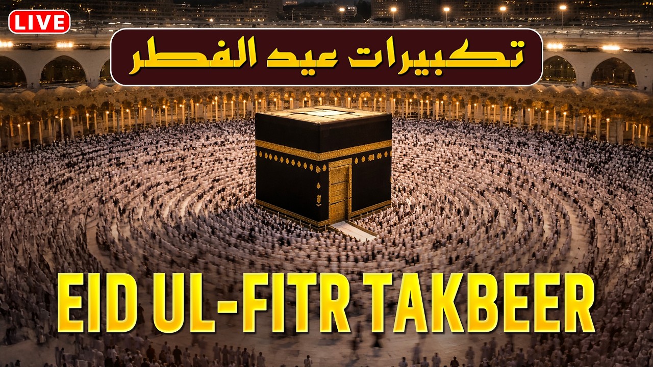 🔴 LIVE Eid Al-Fitr Takbeer 2026 | Most Powerful & Beautiful Takbirat for Eid | Emotional Voices