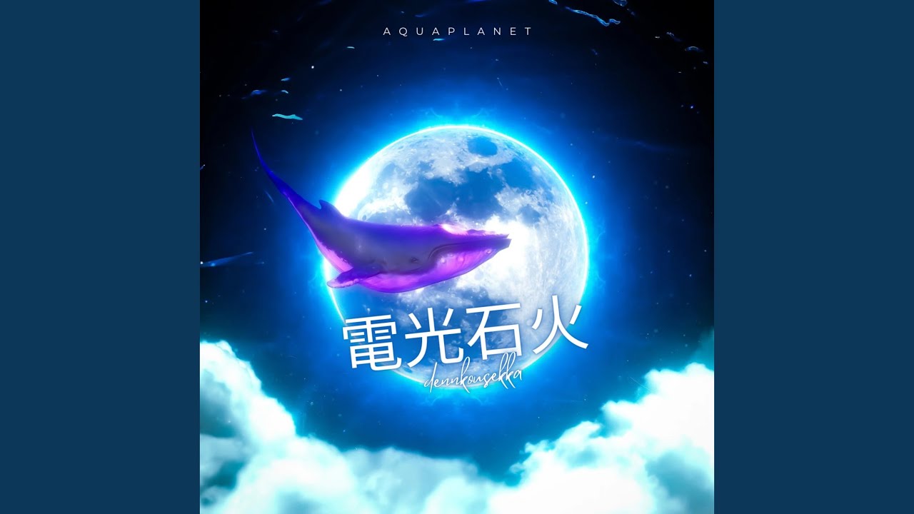 電光石火