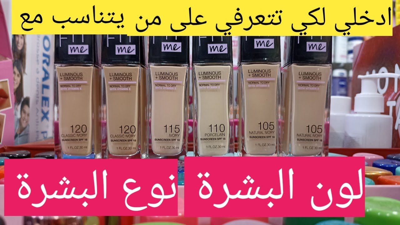 فون دوثان فيت مي.اي رقم ايجي مع لونك ونوع البشرة وواق من أشعة الشمس.fond de teint fît me Maybelline