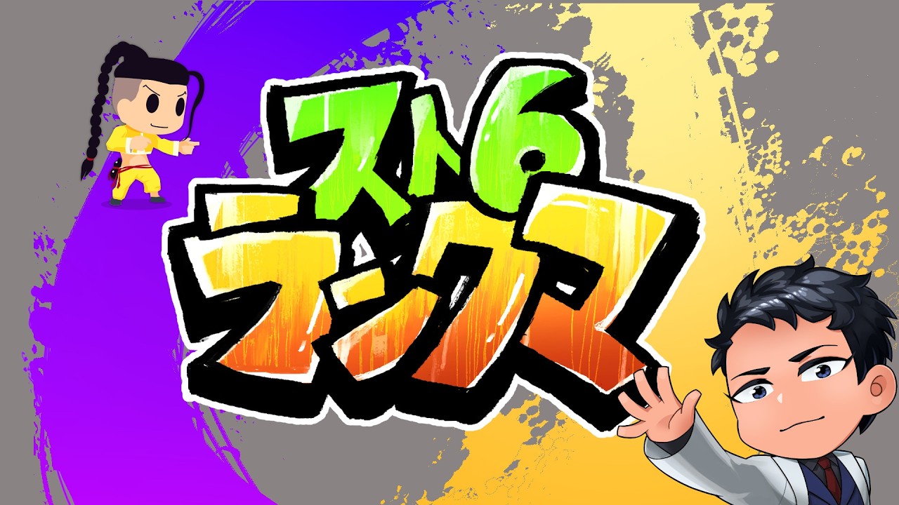 【スト6】　MパッドからCレバーレスに変えて2ヶ月目