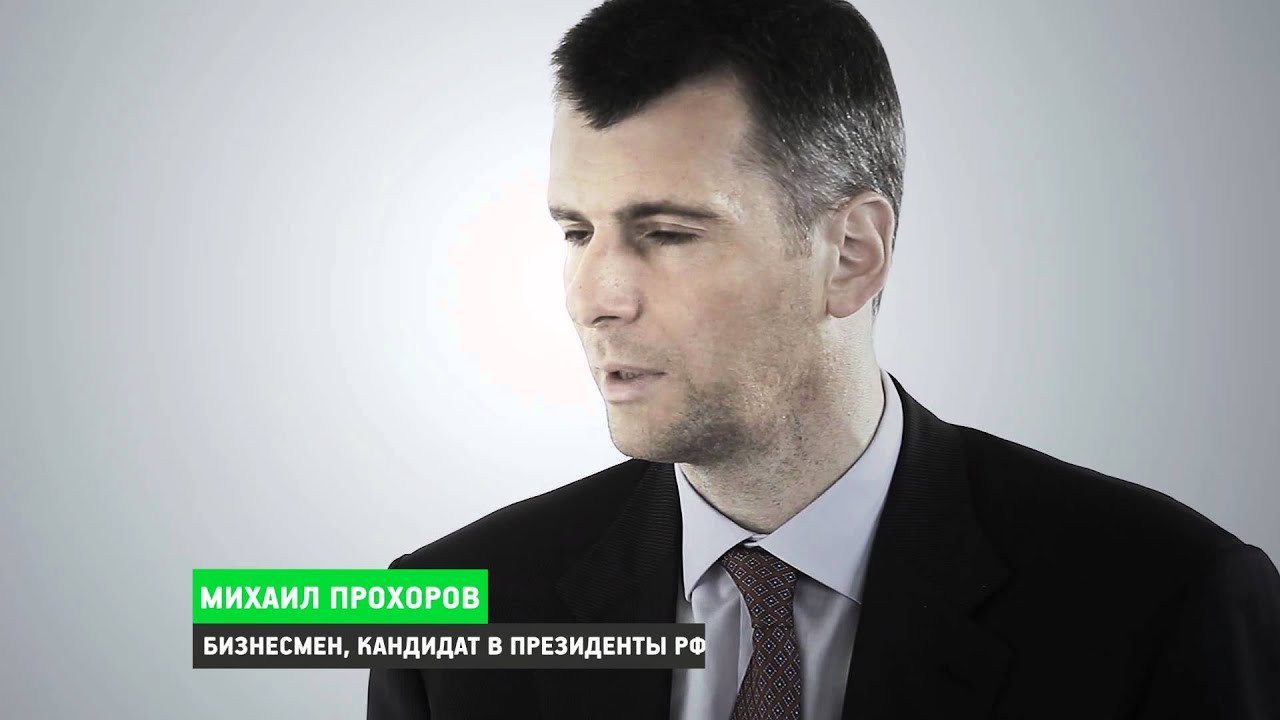 ПАРФЕНОВ - Интервью с М. Прохоровым