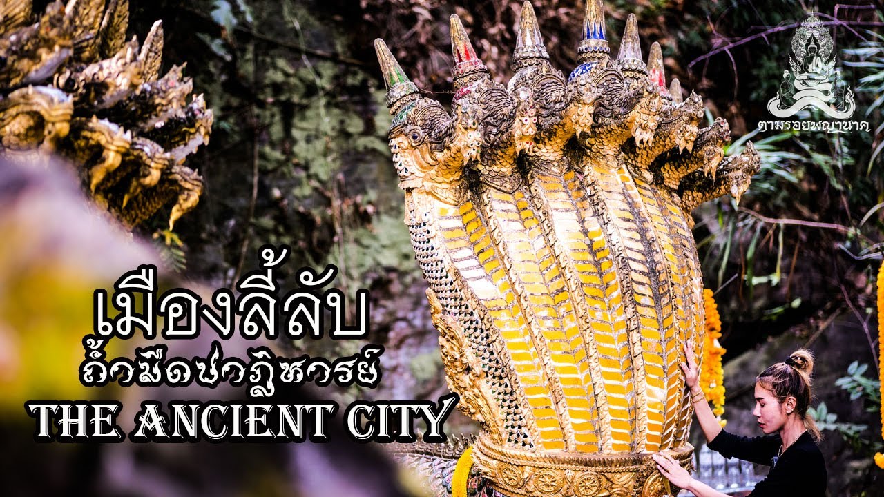 ตามรอยพญานาค EP.11 เมืองลี้ลับ   ถ้ำมืดปาฎิหาริย์  The ancient city   จิตสื่อญาณ เจ แสนมนต์ตรา