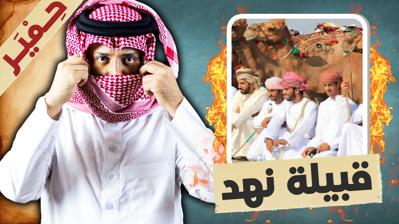 قبيلة نهد القضاعية .. العاصية نسل المارد الحميري !