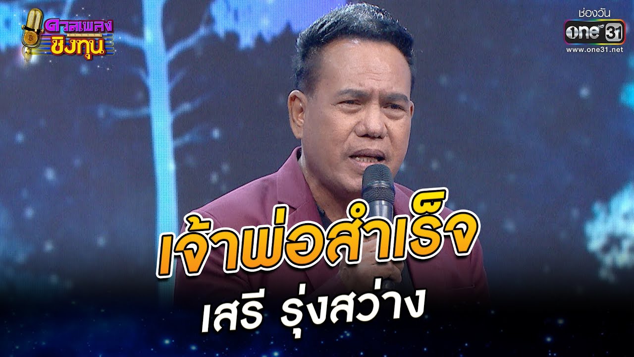 เจ้าพ่อสำเร็จ - เสรี รุ่งสว่าง | ดวลเพลงชิงทุน EP.958 | 28 พ.ค. 65 | one31