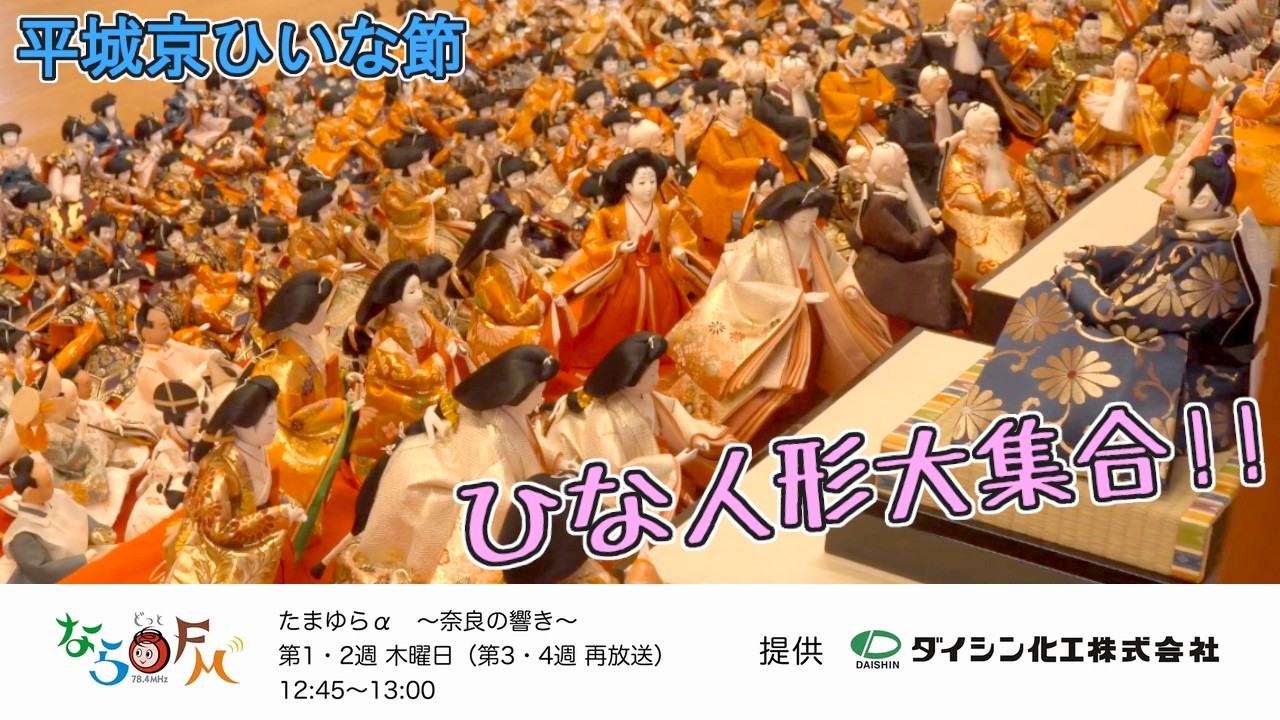 圧巻！　ひな人形大集合～平城京ひいな節～