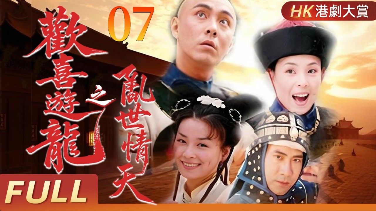 粵語版【FULL】歡喜遊龍之亂世情天 EP07 | 亂世宮廷中，刽子手與賣藝女子的歡喜冤家情緣！張衛健／張庭／江淑娜／何美鈿