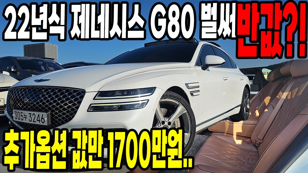2022년식 제네시스 G80 벌써 반값..중고차값 폭락.. 지금사세요!