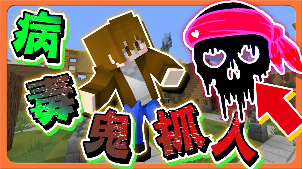 『Minecraft：病毒鬼抓人』小心病毒人【千萬別被碰到】！超過時間【就會自爆】為了活命，我賣了全部隊友😂【巧克力】