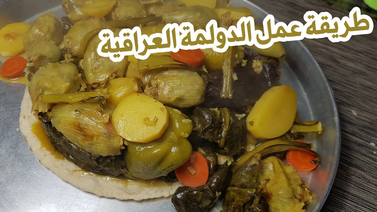 الدولمة العراقية العظيمة كما وصفها الكثير من العرب - الدولمة الصفراء