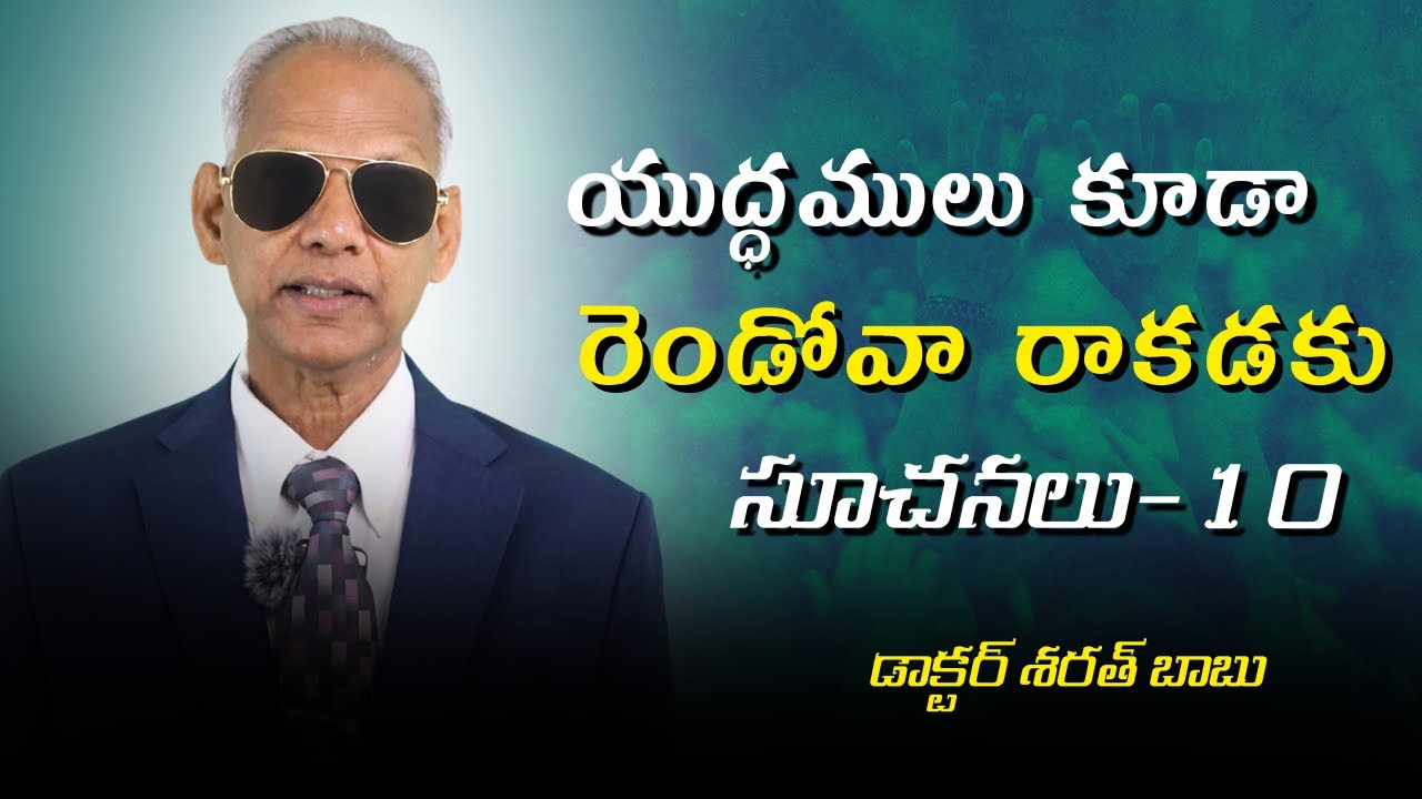 యుద్ధములు కూడా రెండోవా రాకడకు సూచనలు -10 | డాక్టర్ శరత్ బాబు |  శుభవార్త టీవీ