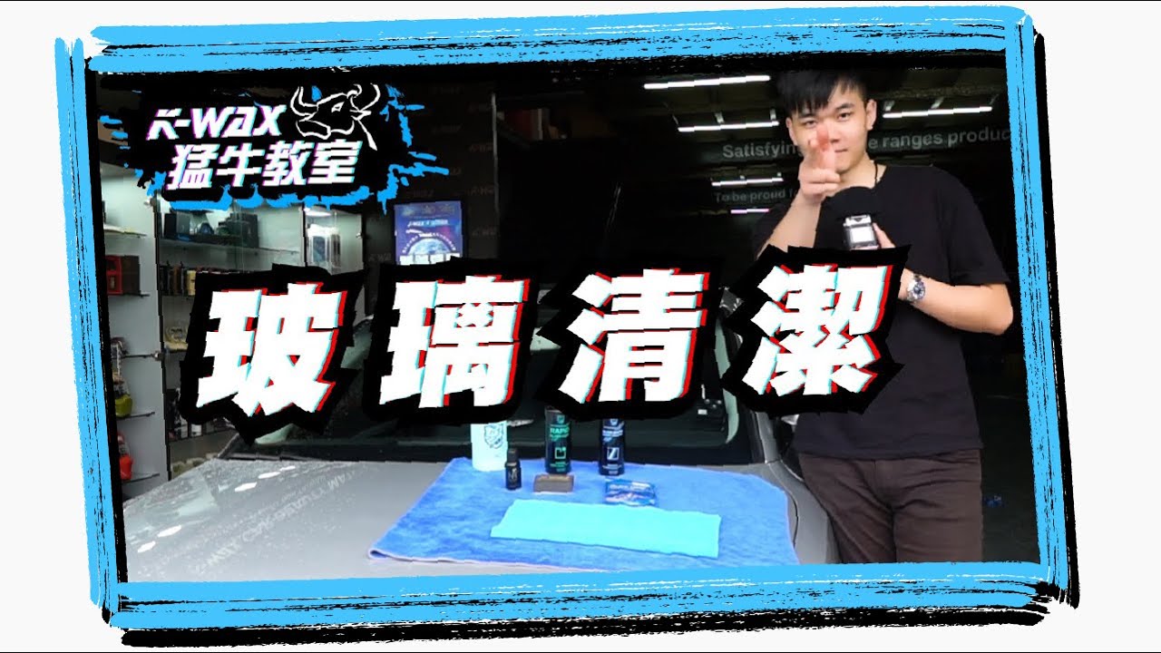 猛牛教室 洗車篇#2 🐳玻璃清潔🐋 去除玻璃油膜/玻璃鍍膜/玻璃護膜/玻璃清潔劑【K-WAX】