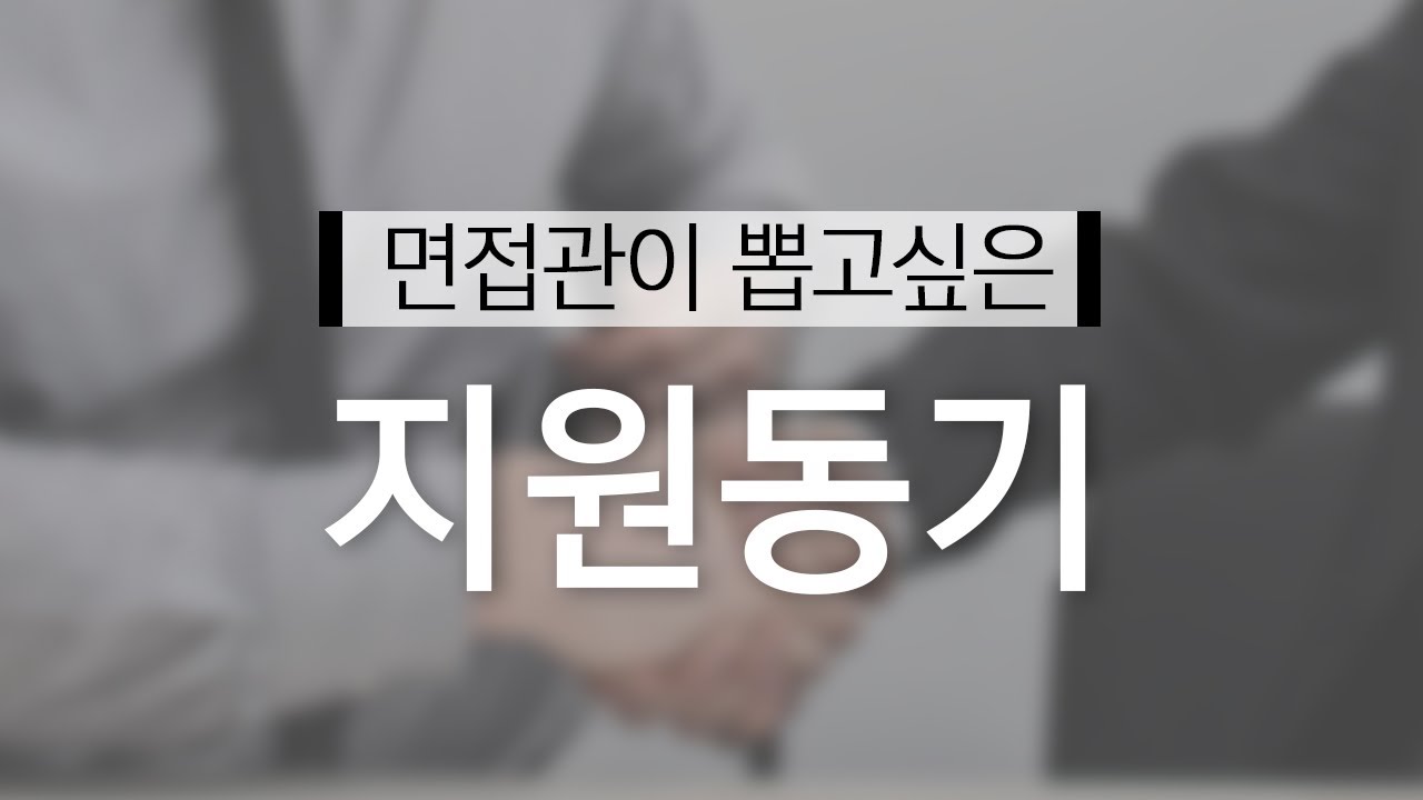 면접관 경력 10년, 이런 지원동기 합격시켰다