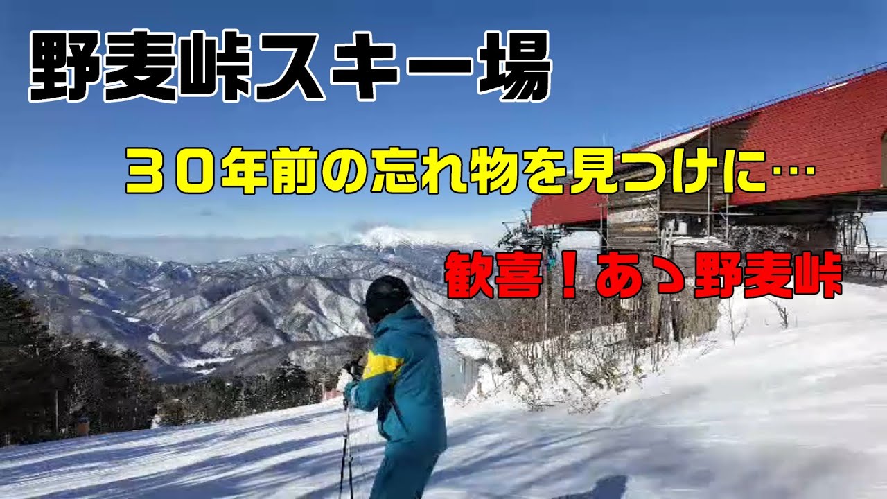 野麦峠スキー場　３０年前の忘れ物を見つけに…　標高2,130ｍから一気に4,000ｍ駆け降ります。