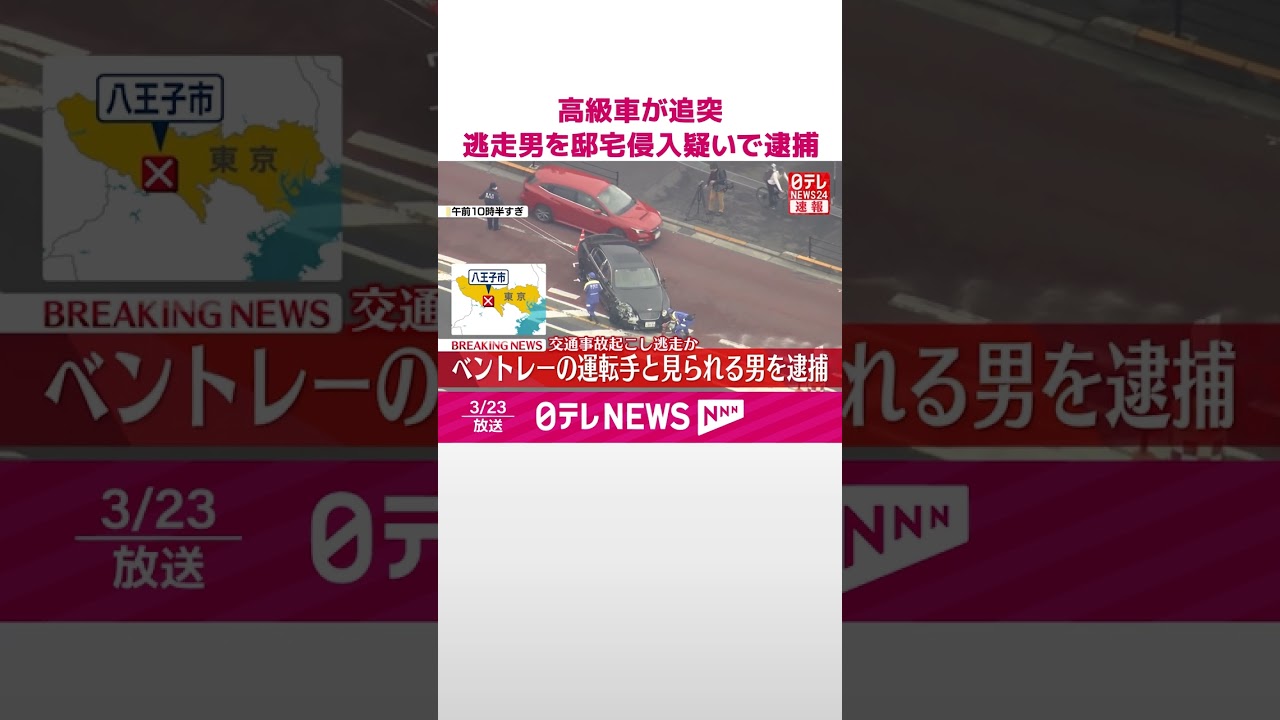 【速報】高級車｢ベントレー｣が複数車両に追突  現場から逃走の運転手とみられる男、邸宅侵入疑いで逮捕  #shorts