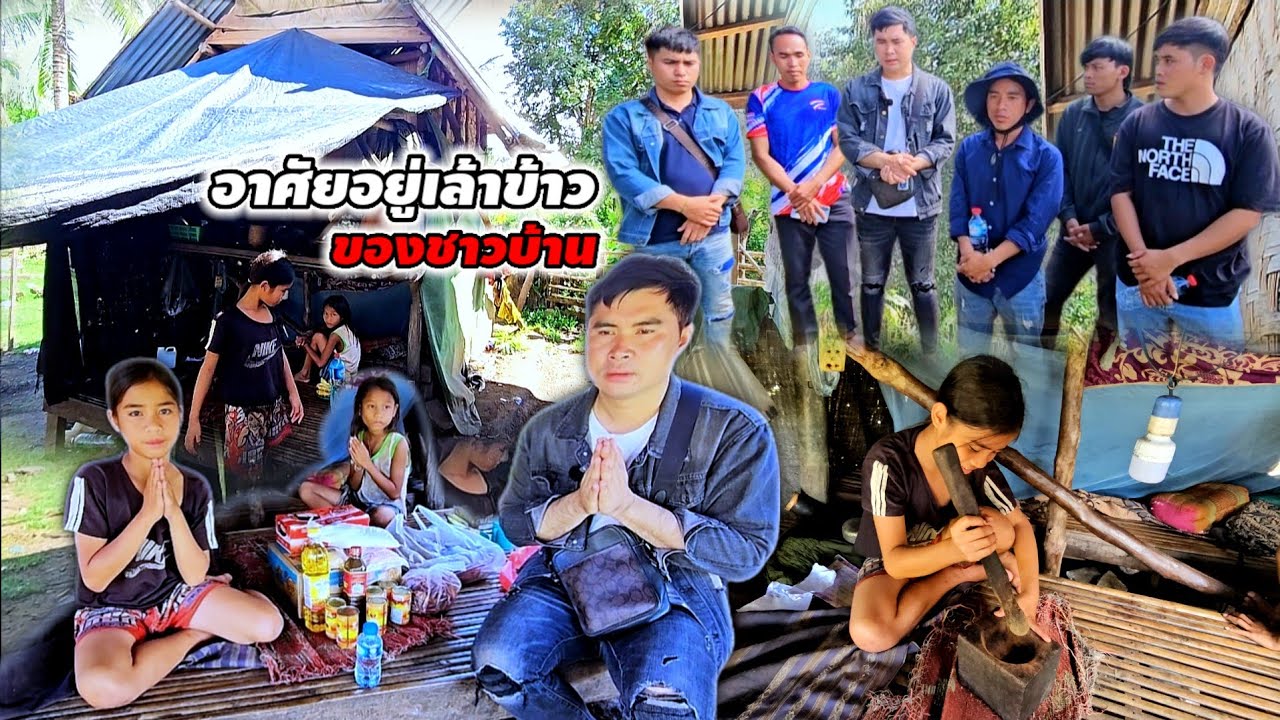 เห็นแล้วจุกในอก สองพี่น้อง นอนอยู่ใต้เล้าข้าวของคนอื่น15 ตุลาคม ค.ศ. 2025